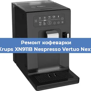 Ремонт кофемашины Krups XN911B Nespresso Vertuo Next в Перми